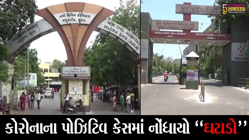 સુરત : કોરોનાની સારવાર લઈ રહેલા 49 દર્દીઓની હાલત ગંભીર, તો બીજી તરફ પોઝિટિવ કેસમાં જોવા મળ્યો ઘટાડો