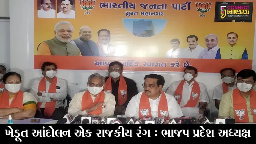 સુરત : જુઓ, દિલ્હીમાં ચાલી રહેલા ખેડૂત આંદોલન મુદ્દે ભાજપ પ્રદેશ પ્રમુખ સી.આર.પાટીલે શું કહ્યું..!
