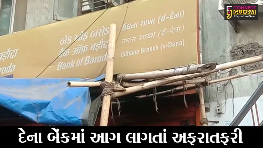 સુરત : ઉઘના વિસ્તારમાં આવેલી દેના બેંકમાં આગ, દસ્તાવેજો અને ફર્નિચર બળીને રાખ