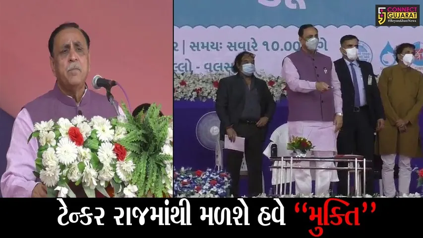 વલસાડ : રૂ. 145.14 કરોડના ખર્ચે નિર્માણ પામનાર પાણી પુરવઠા યોજનાનું રાજ્યના મુખ્યમંત્રીએ કર્યું ખાતમુહૂર્ત