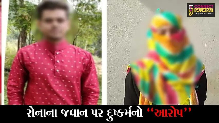 અમદાવાદ : લેહ લદાખ ખાતે સેનામાં ફરજ બજાવતા “જવાન” પર લાગ્યો દુષ્કર્મનો આરોપ, જાણો શું છે સમગ્ર મામલો..!