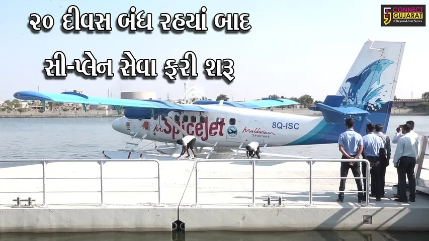 અમદાવાદ : 27મીથી સી પ્લેનમાં કેવડીયા જઇ શકાશે, 20મીથી બુકિંગનો પ્રારંભ