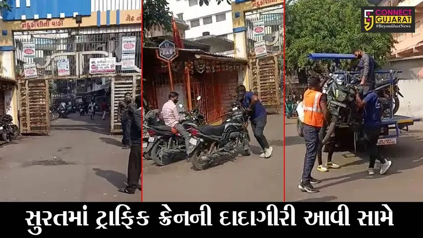 સુરત : ટાર્ગેટ પુરો કરવા ટોઇંગ ક્રેનવાળાની દાદાગીરી, તમે પણ જુઓ વિડીયો