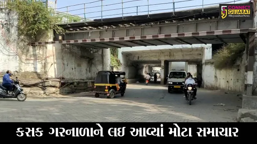 ભરૂચ : કસક ગરનાળું વાહનવ્યવહાર માટે રહેશે ખુલ્લુ, જુઓ કેમ તંત્રએ બદલ્યો નિર્ણય