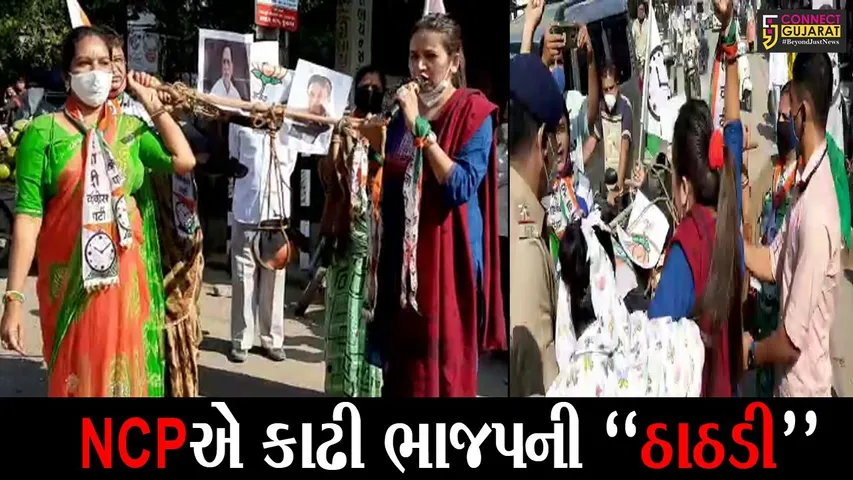 જુનાગઢ : માણાવદરમાં NCPના કાર્યકરોએ જાહેરમાં કાઢી ભાજપની “ઠાઠડી”, જુઓ શું છે વિવાદ..!