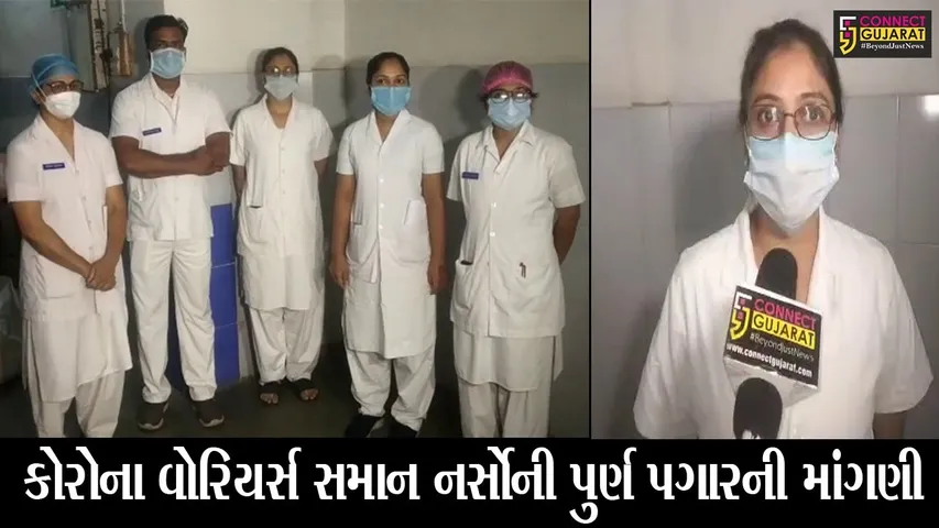 સુરત : 2,500 રૂપિયાના ફીકસ ગ્રેડ પર ભરતી કરાયેલી નર્સોમાં છે રોષ, જુઓ શું છે કારણ