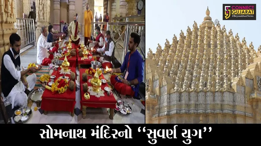 ગીર સોમનાથ : આસ્થાના કેન્દ્રબિંદુ સમાન પ્રથમ જ્યોતિર્લિંગ સોમનાથ મંદિરનો આવ્યો “સુવર્ણ યુગ”