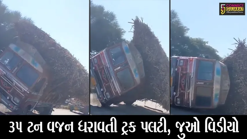 ભરૂચ : ટ્રકમાં ભરવામાં આવી હતી ઓવરલોડ શેરડી, જુઓ રસ્તાની વચ્ચે બની શું ઘટના
