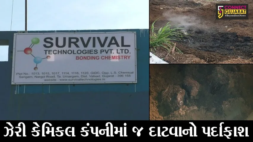 વલસાડ : સરીગામ જીઆઇડીસીની કંપનીમાં કેમિકલ વેસ્ટ સગેવગે કરવાનું કૌભાંડ