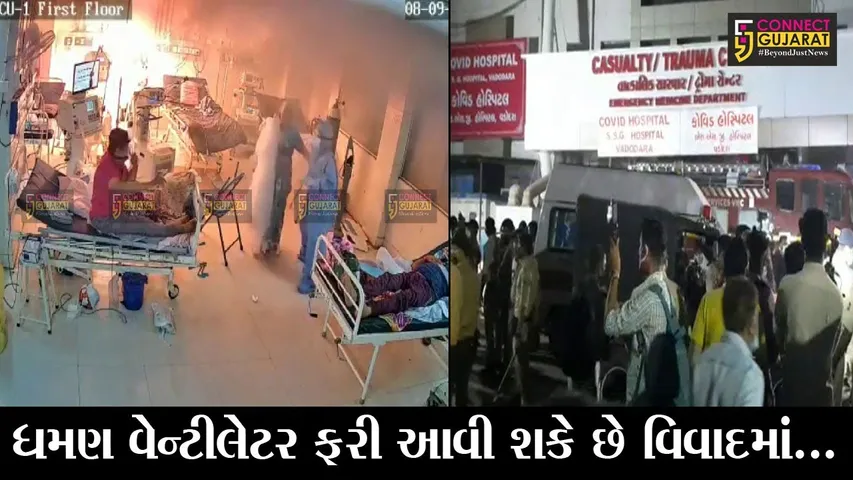 વડોદરા : સયાજી હોસ્પિટલમાં લાગેલી આગના કારણ અંગે આવ્યો રીપોર્ટ, તમે પણ જાણો શું છે રીપોર્ટમાં