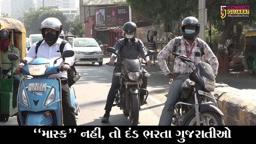 “આકરો દંડ” : રાજ્યભરમાંથી માસ્ક નહીં પહેરનાર 23,64,420 લોકો પાસેથી રૂ. 116 કરોડનો દંડ વસૂલાયો