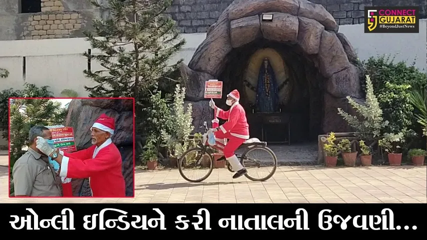 જુનાગઢ : ઓન્લી ઇન્ડિયને કરી નાતાલ પર્વની અનોખી ઉજવણી, જુઓ “સાન્તાક્લોઝ” બની લોકોને શેનું વિતરણ કર્યું..!
