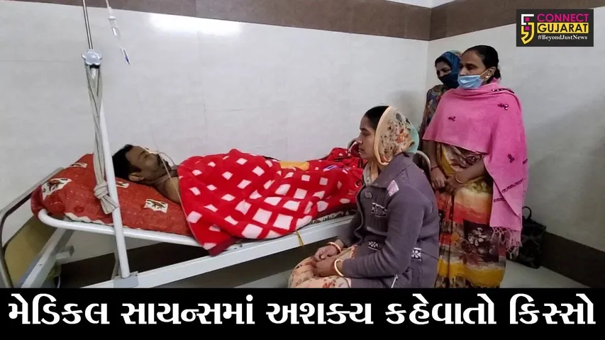 રાજકોટ : દર્દીનું હૃદય થોડા સમયમાં જ બંધ થશે તેવું તબીબોએ કહ્યું, જુઓ પછી ડિસ્ચાર્જ લઈ પરત ઘરે જતાં શું બન્યું..!