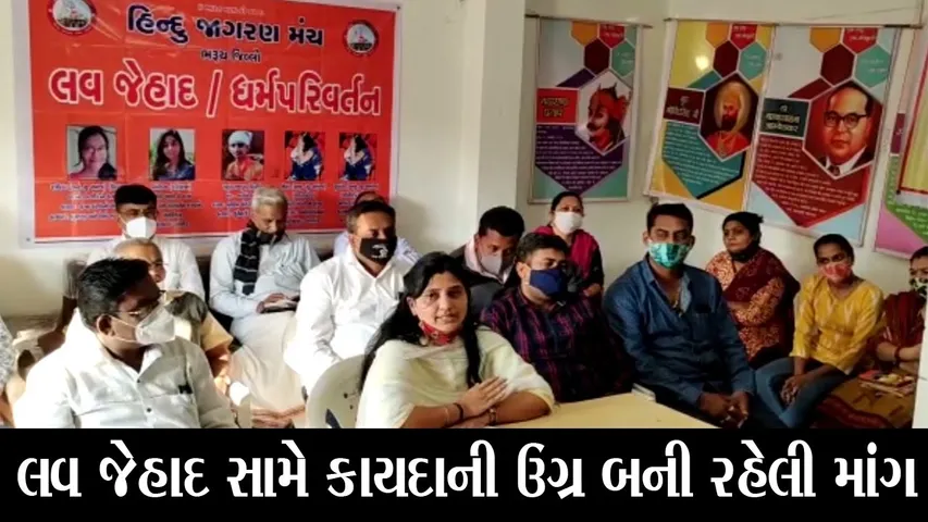 ભરૂચ : સામાજીક સમરસતા પરિવારે હીંદુ દીકરીઓના રક્ષણની માંગ, જુઓ શું કહી રહયાં છે આગેવાનો