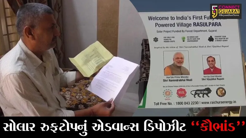 જો, આપ સોલાર રુફટોપ લગાવવા માંગો છો, તો ચેતી જજો... જુઓ, આપની સાથે પણ થઈ શકે છે આવી છેતરપિંડી..!