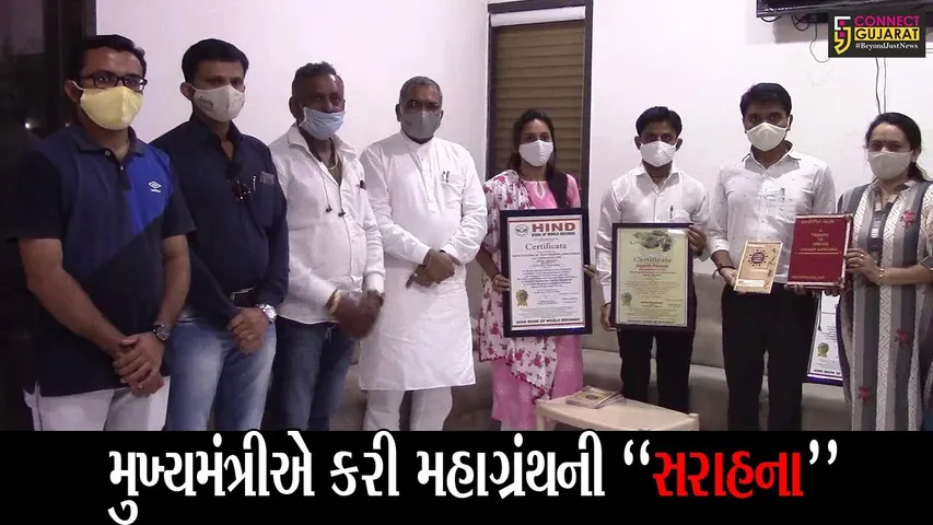 સુરત : કોરોના વોરિયર્સ માટે શિક્ષકોએ તૈયાર કર્યો અનોખો ગ્રંથ, મહાગ્રંથને હિન્દ બુક ઓફ રેકોર્ડમાં મળ્યું સ્થાન