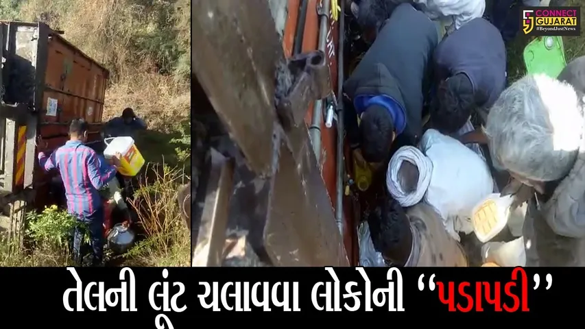 અમરેલી : મોંઘવારીના સમયમાં લોકોને મફતમાં ખાદ્યતેલ મળ્યું હોય તેવા દ્રશ્યો સર્જાયા, આપ પણ જુઓ વિડીયો..!