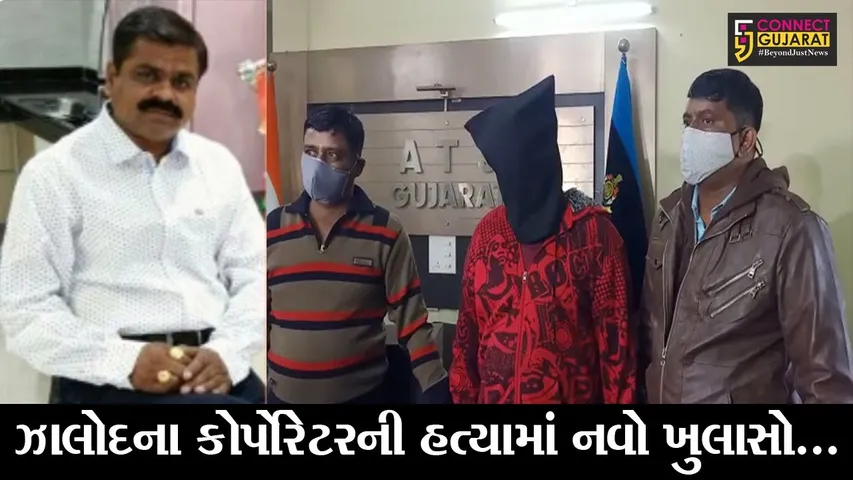 અમદાવાદ : ઝાલોદના હિરેન પટેલની હત્યામાં કોંગ્રેસના ધારાસભ્યના ભાઇની સંડોવણી આવી બહાર