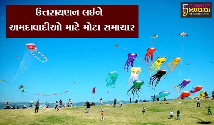 પોલીસ કમિશનરનું જાહેરનામું: અમદાવાદીઓ ઉત્તરાયણમાં આટલું ધ્યાન રાખજો નહીં તો થશે કાર્યવાહી