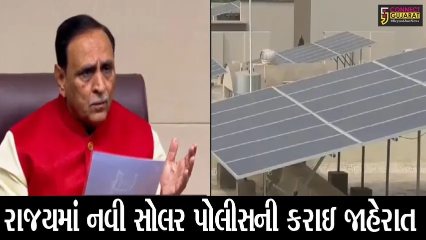 અમદાવાદ : સોલર એનર્જી માટે ડીપોઝીટની રકમ પ્રતિ મેગાવોટ 25 લાખ રૂપિયાથી ઘટાડી 5 લાખ રૂપિયા કરાઇ