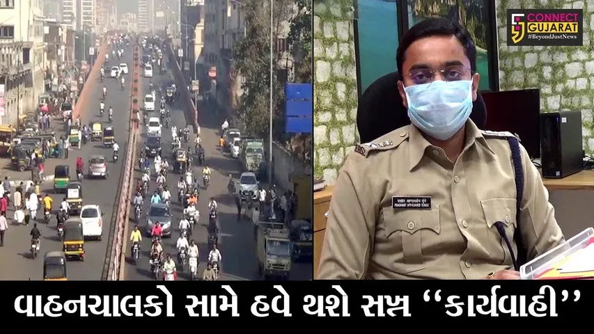સુરત : હવે, વાહનચાલકો ટ્રાફિક નિયમોનું પાલન નહીં કરે તો ખેર નહીં, જુઓ પોલિસ કમિશનરે શું કહ્યું..!