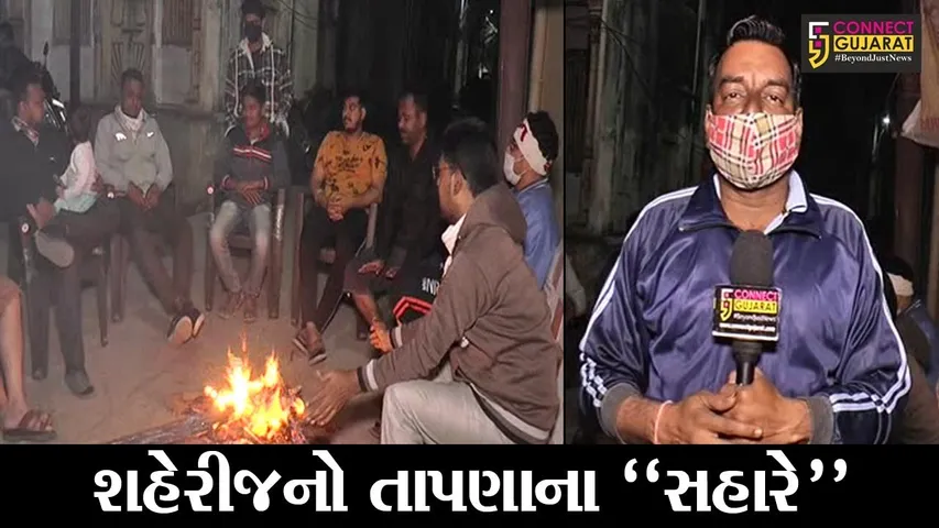 કડકડતી ઠંડીએ ભરૂચવાસીઓને “ધ્રુજાવ્યા”, શહેરના મુખ્ય માર્ગ સુમસામ તો અનેક લોકો તાપણાના સહારે