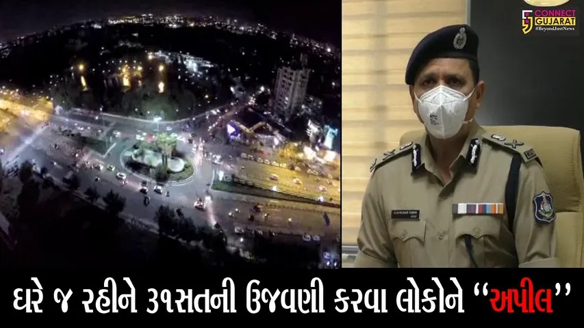 સુરત : 31st ડિસેમ્બરની ઉજવણી આ વર્ષે રહેશે ફિક્કી, જુઓ પોલીસ કમિશનરે કેવા નિયમો સાથે બહાર પાડ્યું જાહેરનામું..!