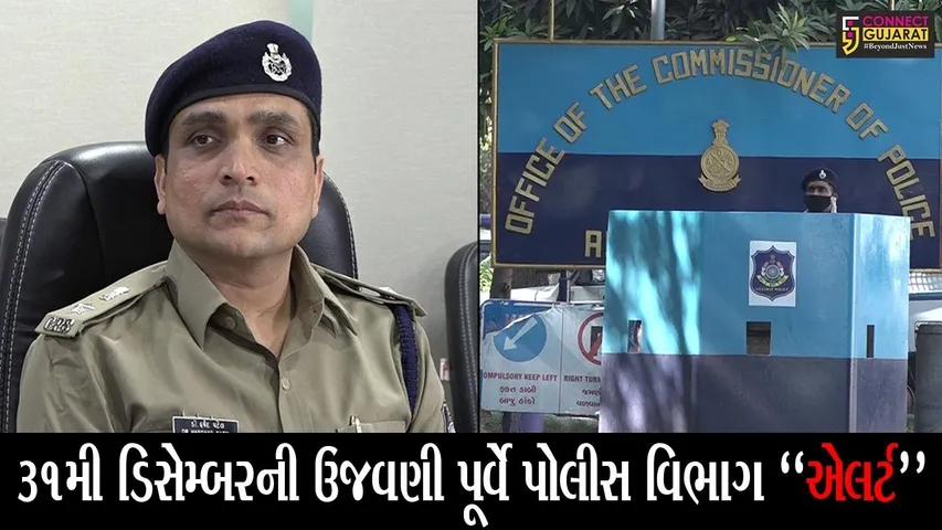 અમદાવાદ : કોરોનાના કારણે આ વર્ષે 31st ડિસેમ્બરની ઊજવણી સીમિત, જુઓ પોલીસે કેવો ઘડ્યો એક્શન પ્લાન..!