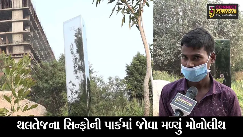 અમદાવાદ : થલતેજના સિન્ફોની પાર્કમાં જોવા મળ્યું મોનોલીથ, તમે પણ જાણો શુ છે મોનોલીથ ...