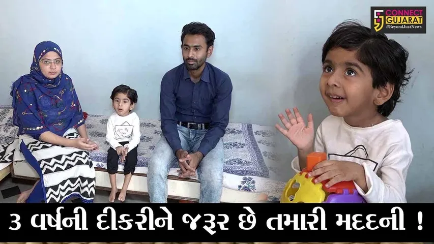 અમદાવાદ: 3 વર્ષની દીકરીને જરૂર છે રૂપિયા 16 કરોડના ઇન્જેક્શનની, મદદ માટે પરિવારની ગુહાર