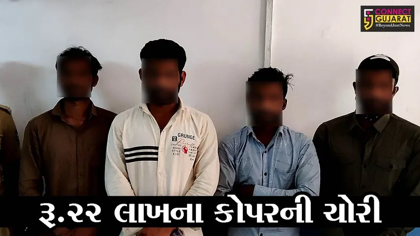 અંકલેશ્વર: ઝઘડિયાની હિન્દુસ્તાન કોપર કંપનીમાંથી રૂપિયા 22 લાખના કોપરની ચોરી મામલે 4 આરોપીની ધરપકડ