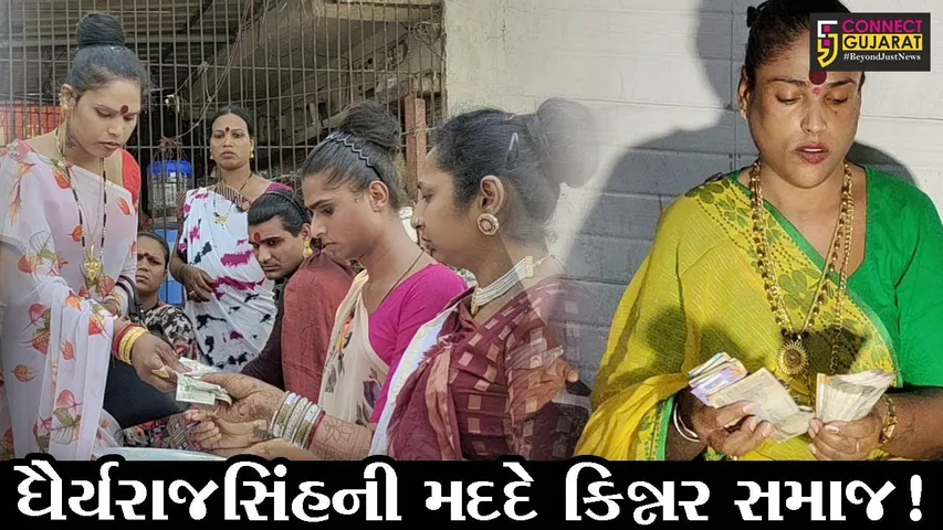 સુરત: ધૈર્યરાજસિંહની મદદ માટે કિન્નર સમાજ આગળ આવ્યો, જુઓ શું કરી પહેલ