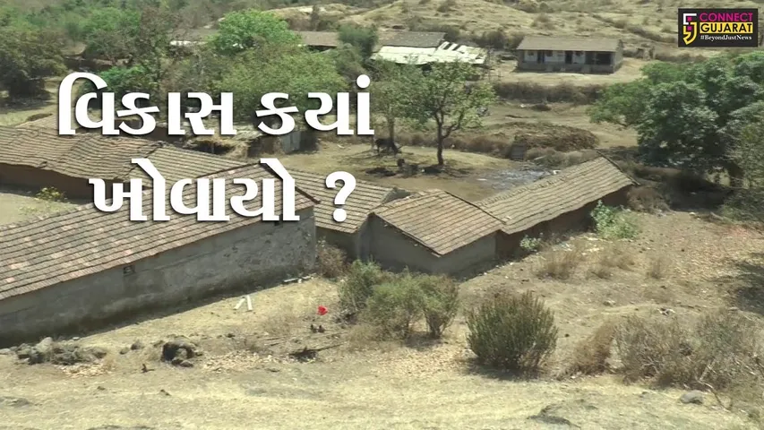 જિલ્લામાં છે એક એવું ગામ કે જયાં શાળા સિવાય એક પણ પાકુ મકાન નથી