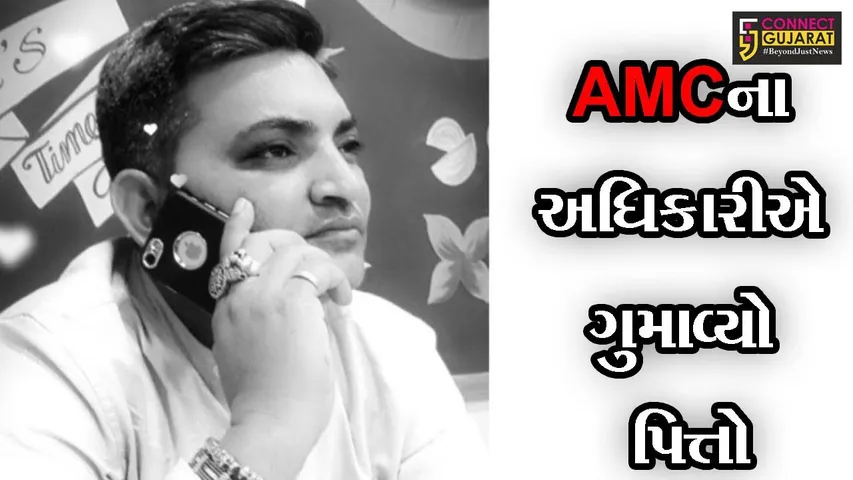 અમદાવાદ : મારી જાત પર જઇશ તો બધી ખબર પડી જશે, જુઓ AMCના અધિકારીની વાયરલ ઓડીયો કલીપ