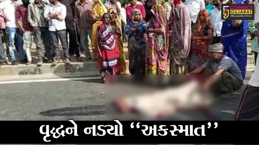 સાબરકાંઠા: હિમંતનગરના ગામડી પાસે ભારેવાહનની ટક્કરે વ્રુધ્ધાનુ મોત નિપજ્યુ, આક્રોશમા આવેલા ગ્રામજનોએ હાઇવે કર્યો બંધ