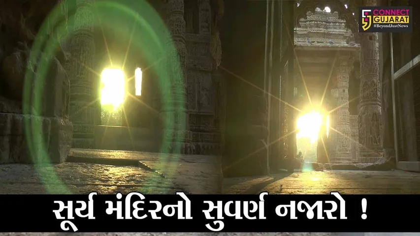 મહેસાણા: સુપ્રસિધ્ધ મોઢેરા સૂર્યમંદિરે પ્રસર્યો સુવર્ણ રંગ,જુઓ શું સર્જાયો અદભૂત સંયોગ