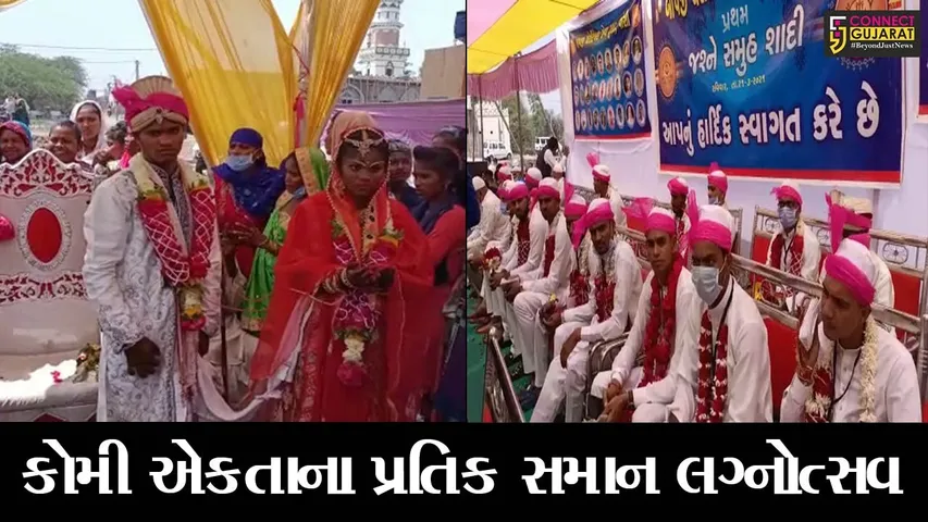 ભરૂચ : વાંસી ગામે પ્રથમ વખત યોજાયો સમુહ લગ્નોત્સવ, 17 યુગલોના પ્રભુતામાં પગલાં