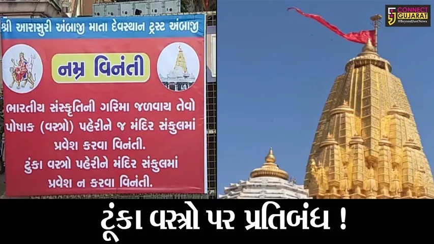 બનાસકાંઠા: સુપ્રસિદ્ધ અંબાજી મંદિરમાં ટૂંકા વસ્ત્રો પહેરી પ્રવેશ કરવા પર પ્રતિબંધ !