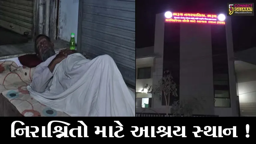 ભરૂચ: ઘર વિહોણા લોકો આ સ્થળે રાતવાસો કરી શકશે, જુઓ તંત્ર પુરી પાડશે હોટલ જેવી વ્યવસ્થા