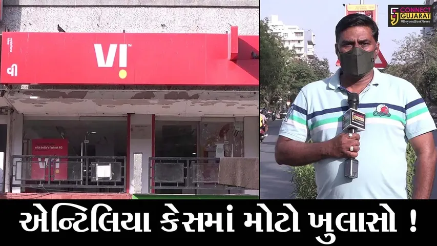 અમદાવાદ: બહુચર્ચિત એન્ટિલિયાકેસનું ગુજરાત કનેક્શન, જુઓ શું થયો મોટો ખુલાસો