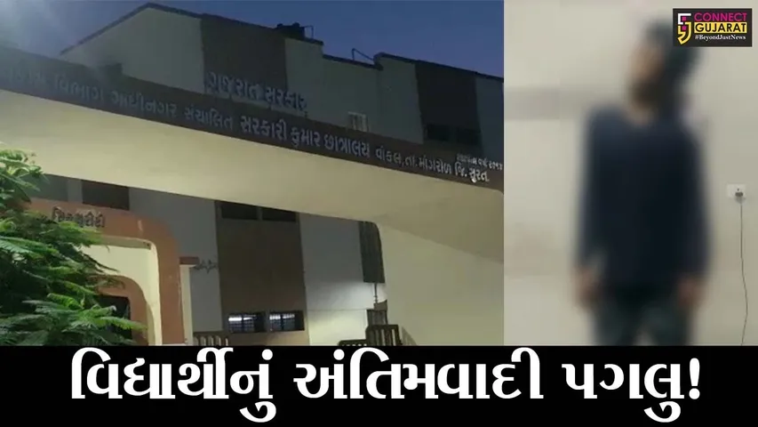 સુરત: વાંકલની કોલેજમાં અભ્યાસ કરતા વિદ્યાર્થીએ હોસ્ટેલમાં કર્યો આપઘાત, જુઓ શું હતું કારણ !