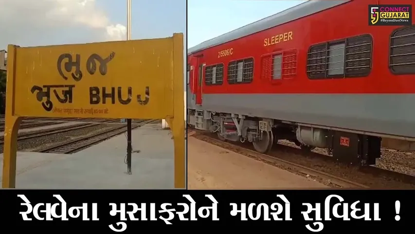 ક્ચ્છ: ટ્રેનોમાં મુસાફરોની સુવિધામાં થશે વધારો,જુઓ રેલ્વે વિભાગ દ્વારા શું લેવાયો નિર્ણય