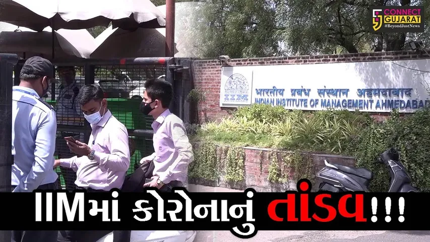 અમદાવાદ: IIMમાં  કોરોનાનું તાંડવ, એક સાથે 22 પોઝિટિવ કેસ મળતા ખળભળાટ