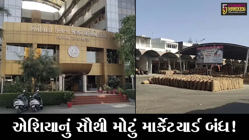 મહેસાણા: એશિયાનું સૌથી મોટું માર્કેટયાર્ડ 1 એપ્રિલ સુધી રહેશે બંધ, જુઓ કારણ