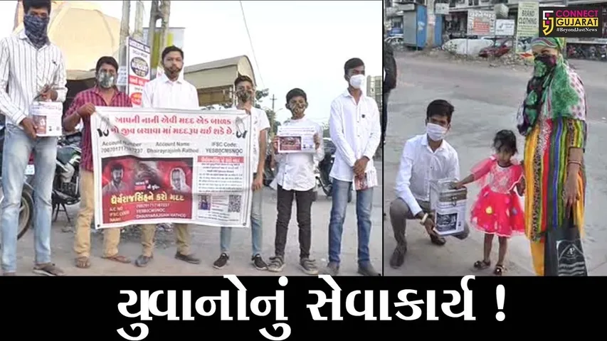 ભરૂચ: ધૈર્યરાજસિંહની મદદ માટે યુવાનો આગળ આવ્યા, ઉઘરાવ્યો ફાળો