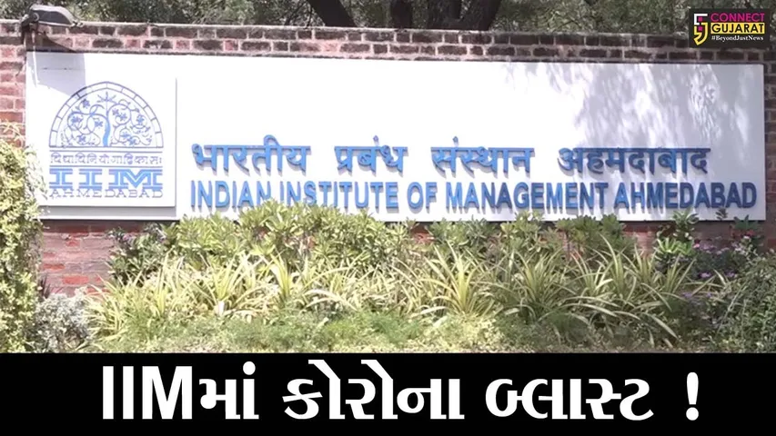 અમદાવાદ: ક્રિકેટ મેચ જોવા ગયેલ IIMના 5 વિદ્યાર્થીઓ સંક્રમિત થયા બાદ કુલ 40 લોકો કોરોના પોઝિટિવ !