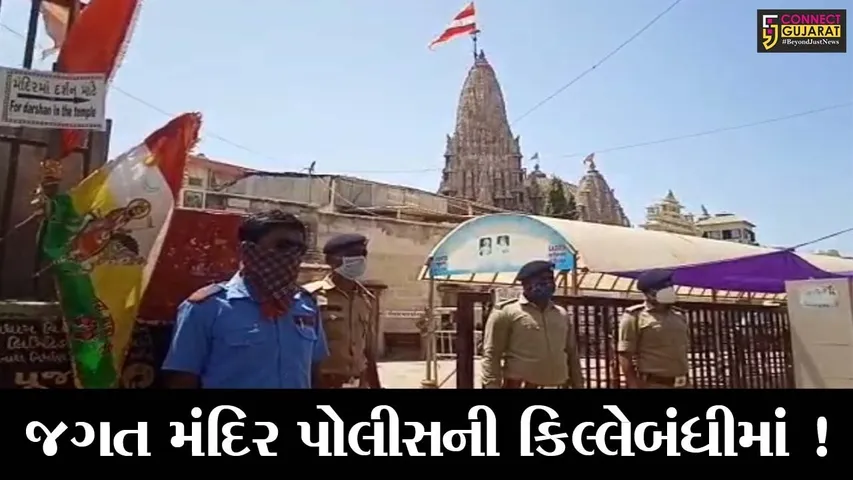દેવભૂમિ દ્વારાકા: કોરોના મહામારીના પગલે જગત મંદિર આવતીકાલથી 3 દિવસ માટે બંધ