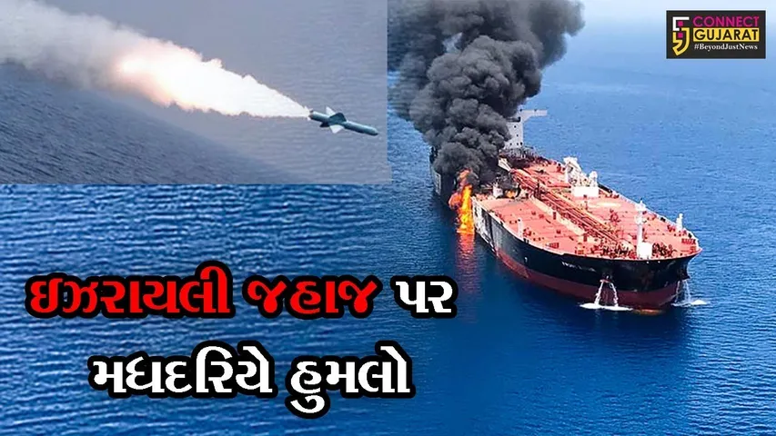 કચ્છ : મુન્દ્રા આવી રહેલાં ઇઝરાયેલી જહાજ પર મિસાઇલથી હુમલો, જુઓ કોની પર લાગ્યો આરોપ