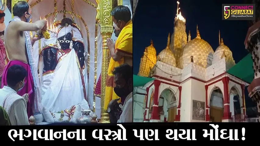 ખેડા : ઠાકોરજીને વસ્ત્રો અર્પણ કરવાની વિધિ બની મોંઘી, હવેથી 2,500 ના બદલે 5,000 રૂપિયા ચૂકવવા પડશે