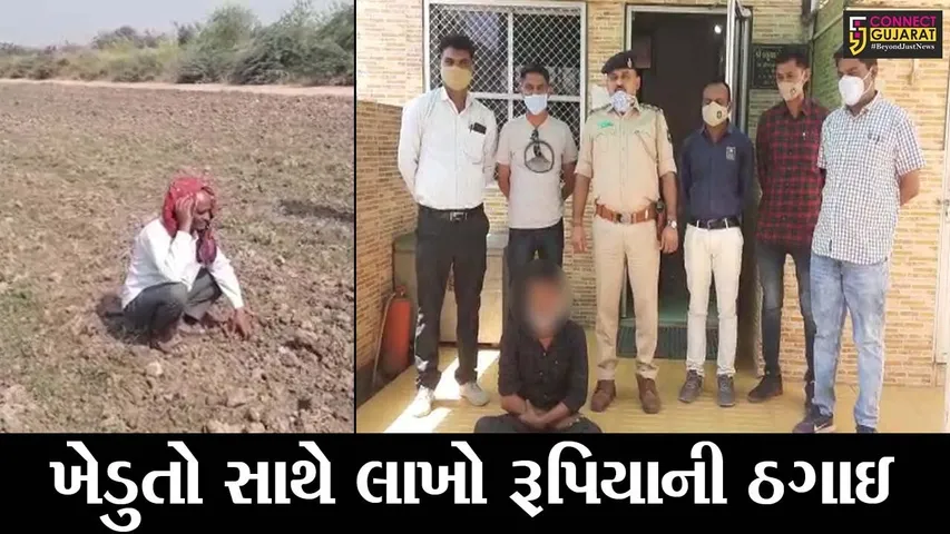 સુરેન્દ્રનગર : વેપારી અને તેનો ભાઇ બન્યાં ખેડુત, જુઓ પછી કેવી રીતે કરી 40 લાખ રૂા.ની છેતરપિંડી